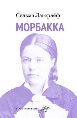 Книга Морбакка